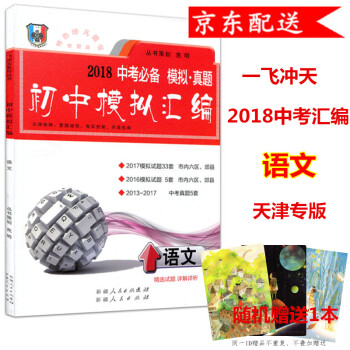 2018版 天津中考 一飛衝天 初中模擬匯編 語文 中考 天津專用