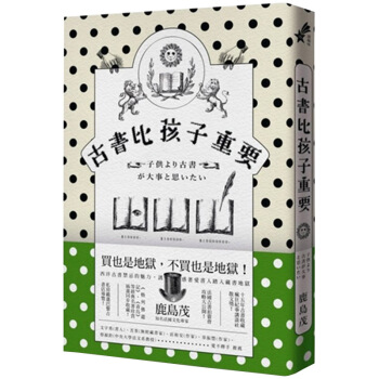 預訂 古書比孩子重要 鹿島茂 購書藏書迷不可抵抗的選書指南，曆史軼事/港颱繁體文學 pdf epub mobi 電子書 下載