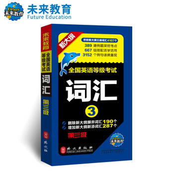 未來教育 PETS-3 全國英語等級考試詞匯 第三級 2018年考試用書 pdf epub mobi 電子書 下載