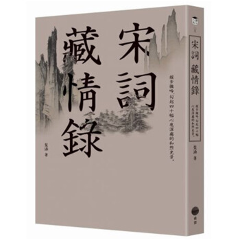 宋詞藏情錄 琹涵//港颱繁體文學詩詞書 pdf epub mobi 電子書 下載