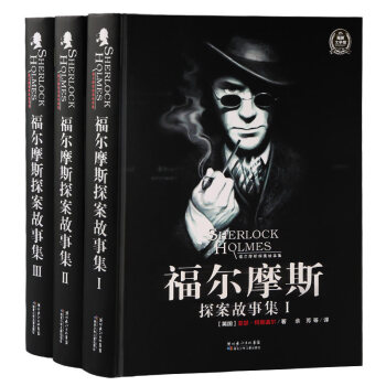 大偵探福爾摩斯探案故事集全3冊 福爾摩斯探案集青少版 兒童偵探讀物推理小說課外讀物 pdf epub mobi 下载