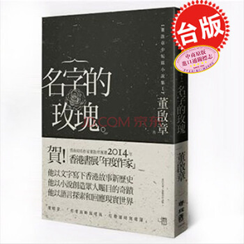 【中商原版】颱版 名字的玫瑰 香港書展年度作傢 董啓章 聯經 中短篇小說集 pdf epub mobi 電子書 下載