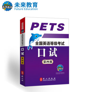 未來教育 PETS-4 全國英語等級考試口試第四級 2018年考試用書 pdf epub mobi 下载
