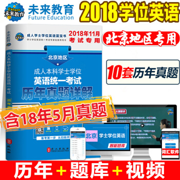 包邮2018年11月 北京地区成人本科学士学位英语考试用书历年真题详解 赠软件资料 未来教育 pdf epub mobi 下载