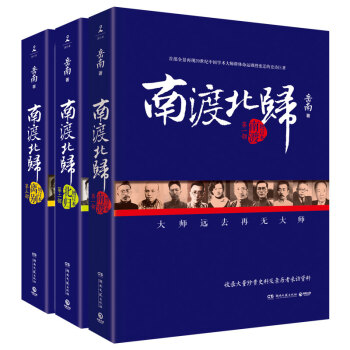 特價包郵倉庫直發:南渡北歸離彆係列未刪減版 全套3冊 嶽南