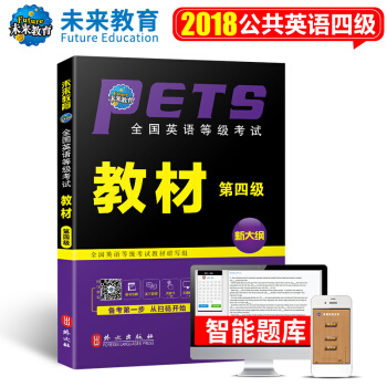 包邮 未来教育 PETS-4 全国英语等级考试教材 第四级 2018年考试用书 赠智能题库 pdf epub mobi 下载