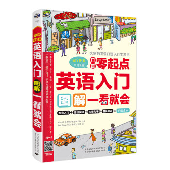 零起点英语入门 发音音标语法口语单词 图解一看就会 英语口语自学入门教材 从零开始学英语书
