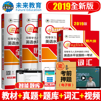 包郵2019年同等學力人員申請碩士學位英語全國統一水平考試用書一本通+曆年真題+全真模擬+詞匯 pdf epub mobi 下载