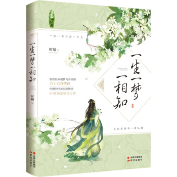 一生一梦一相知 时晴 著 古风言情小说 青春文学爱情小说 pdf epub mobi 下载