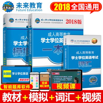包邮 2018年全国版成人高等教育学士学位英语考试用书一本通+模拟试卷+词汇 pdf epub mobi 下载