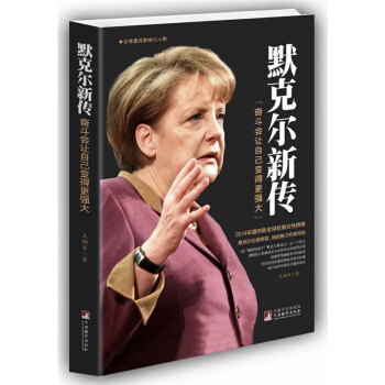 默剋爾新傳：奮鬥會讓自己變得更強大 連任三屆的德國女總理 中央編譯齣版社 pdf epub mobi 電子書 下載