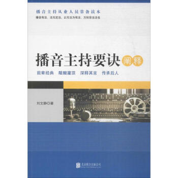 播音主持要訣闡釋