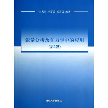 张量分析及在力学中的应用 pdf epub mobi 下载