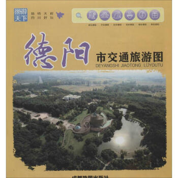 德阳市交通旅游图 pdf epub mobi 电子书 下载