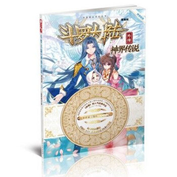 斗罗大陆外传：神界传说漫画单行本123456789-12任选一本 唐家三少 斗罗大陆外传神界传说》单行本1 pdf epub mobi 下载