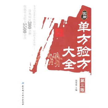 实用单方验方大全(第三版) 9787530452547