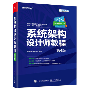 系统架构设计师教程 第4版 希赛教育软考书籍 新大纲计算机软件水平考试辅导指导书籍