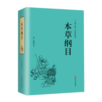 本草綱目李時珍著精裝原著白話文中醫四大名著中藥學書保健中醫入門中草藥大全精裝版全譯本養生書 pdf epub mobi 電子書 下載