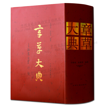 章草大典 书法字典工具书 中州古籍出版社 正版书籍 pdf epub mobi 电子书 下载