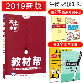 2019天星教育 教材帮生物必修1人教RJ版高中理科生物必修一高一教材讲解中学教材学习讲解 pdf epub mobi 下载
