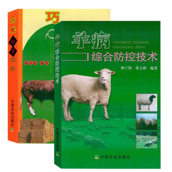 (2册)养羊书籍养羊与羊病综合防控技术+巧配牛羊饲料养羊技术大全羊病书籍大全羊病诊断与