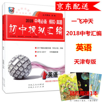 2018版 天津中考 一飛衝天 初中模擬匯編 英語 中考 天津專用
