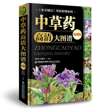 中草药高清大图谱(典藏版) 林余霖、胡炳义 福建科技出版社 pdf epub mobi 电子书 下载