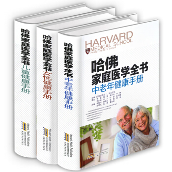 新版哈佛傢庭醫學全書女性兒童中老年健康手冊全3本傢庭醫生養生書常見病診療手冊傢庭健康顧問 pdf epub mobi 電子書 下載