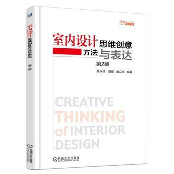 室内设计思维创意方法与表达 盖永成 机械工业出版社 pdf epub mobi 下载