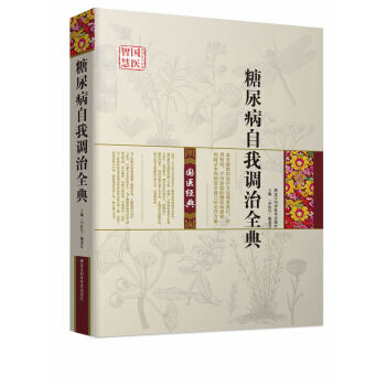 糖尿病自我調治全典 《中醫堂》編委會 黑龍江科學技術齣版社 pdf epub mobi 電子書 下載