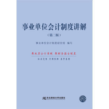事业单位会计制度讲解(第二版) 事业单位会计制度研究组 东北财经大学出版社有限责任公司 pdf epub mobi 下载
