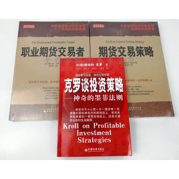 克罗谈投资策略+职业期货交易者+期货交易策略(套装共3册)斯坦利·克罗著 pdf epub mobi 下载