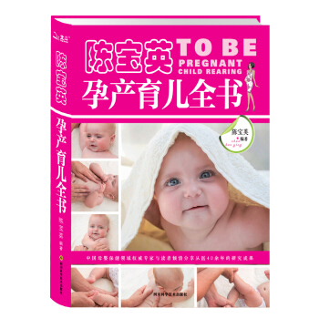 陈宝英孕产育儿全书 中国式的西尔斯怀孕百科 孕产护理辅食 怀孕书籍 pdf epub mobi 下载