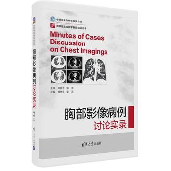 胸部影像病例讨论实录 侯代伦、李亮 清华大学出版社 pdf epub mobi 电子书 下载