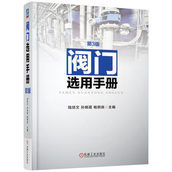 阀门选用手册 第3版 陆培文 机械工业出版社