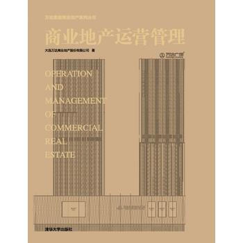 商业地产运营管理 大连万达商业地产股份有限公司 清华大学出版社 pdf epub mobi 下载