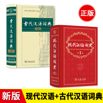 現代漢語詞典第7版+古代漢語詞典第2版 套裝共2本 商務印書館 高中初中小學生