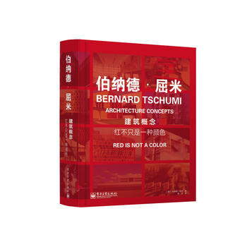 建筑概念：红不只是一种颜色 (美)屈米 ,陈亚 电子工业出版社 pdf epub mobi 下载