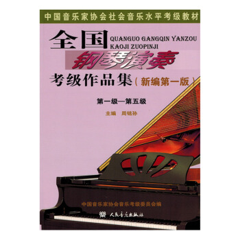 包郵 全國鋼琴演奏考級作品集 新編一版 一級 第五級 考試 藝術 體育類水平考試 音樂基 pdf epub mobi 下载