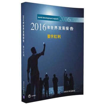 2016年世界發展報告 數字紅利 世界銀行著 鬍光宇 清華大學齣版社 pdf epub mobi 電子書 下載