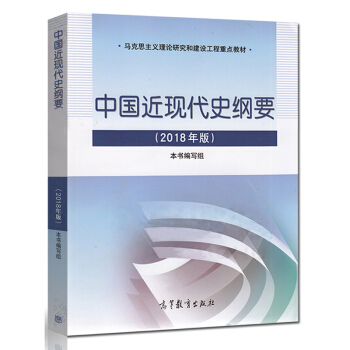 【滿包郵】中國近現代史綱要2018年版馬剋思主義理論研究建設工程重點教材 兩課教材 思政係列 pdf epub mobi 下载