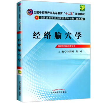 經絡腧穴學 中醫藥行業“十二五”規劃教材(第九版) 供針灸推拿學專業用 pdf epub mobi 下载