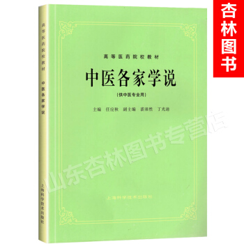 中医各家学说 (供中医专业用) 上海科技五版教材 第5版教材 pdf epub mobi 下载