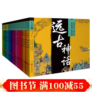 中國上下五韆年曆史演義連環畫全套29冊 東西漢演義連環畫 中國曆史人物故事 曆史教科書 pdf epub mobi 下载