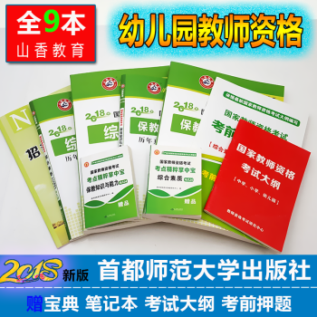 2018国家教师资格考试用书 幼儿园 保教知识与能力+综合素质教材真题试卷幼师资格证考试 pdf epub mobi 下载