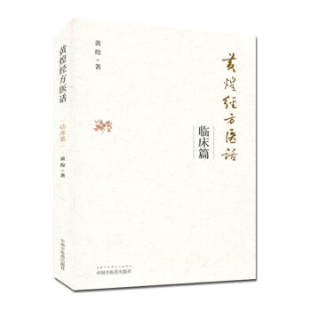 黄煌经方医话临床篇 pdf epub mobi 电子书 下载