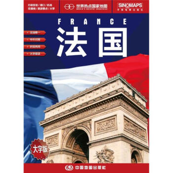 世界熱點國傢地圖 法國地圖 摺疊掛圖 中外文對照 大字易讀 865mm*1170mm pdf epub mobi 下载