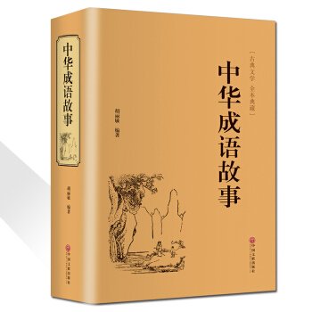 中华成语故事典故大词典青少年精装版小学初中学阅读课外文学阅读书籍644页典藏版世界名著包邮 pdf epub mobi 下载