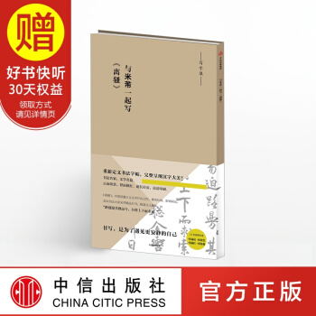 與米芾一起寫《離騷》(寫字課係列) 中信齣版社