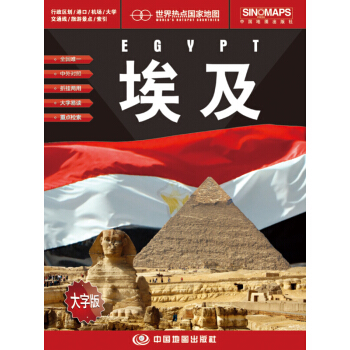 世界熱點國傢地圖 埃及地圖 摺疊掛圖 中外文對照 大字易讀 865mm*1170mm pdf epub mobi 下载